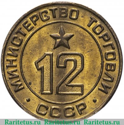 Жетон Министерство торговли СССР №12 1955-1977 годов, СССР