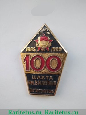 Знак "100 лет угольной шахте им. В.И. Ленина" 1989 года, СССР
