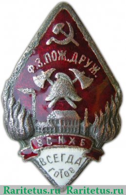 Знак «Пожарная дружина ВСНХБ. Всегда готов» 1970 года, СССР