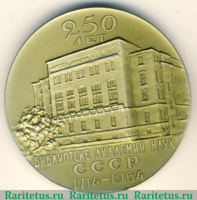 Настольная медаль «250 лет Библиотеке академии наук СССР (1714-1964)» 1964 года, СССР