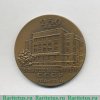 Настольная медаль «250 лет Библиотеке академии наук СССР (1714-1964)» 1964 года, СССР