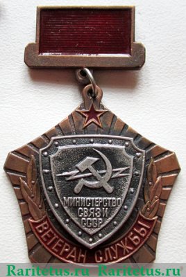 Медаль «Министерство связи СССР. Ветеран службы» 1980 года, СССР