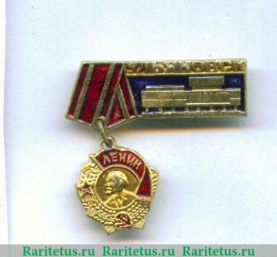 Знак «Город Ульяновск. Орден Ленина» 1966 года, СССР