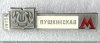 Знак «Станция метро «Пушкинская». 1975», СССР