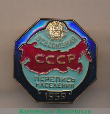 Знак " Всесоюзная перепись населения 1959 " 1959 года, СССР