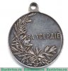 Медаль "За усердие. Николай II", Российская Империя