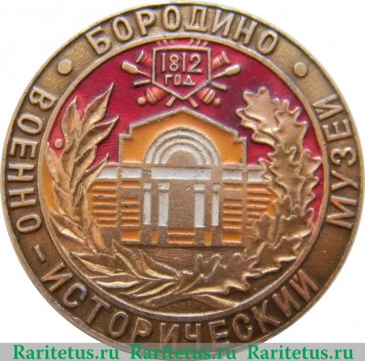 Знак «Бородино. 1812. Военно-исторический музей», СССР