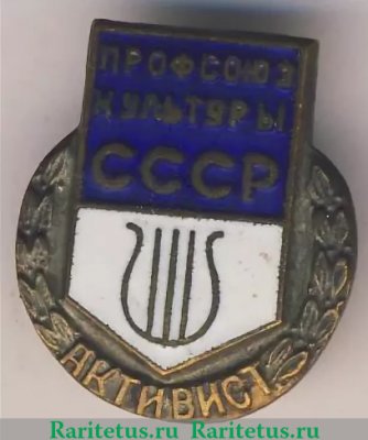 Знак «Активист профсоюза культуры СССР», СССР