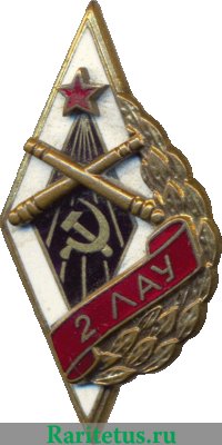 Знак «2ЛАУ. 2-е Ленинградское артиллерийское училище» 1946 года, СССР