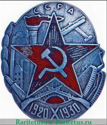 Знак «10 лет Армянской ССР» 1930 года, СССР
