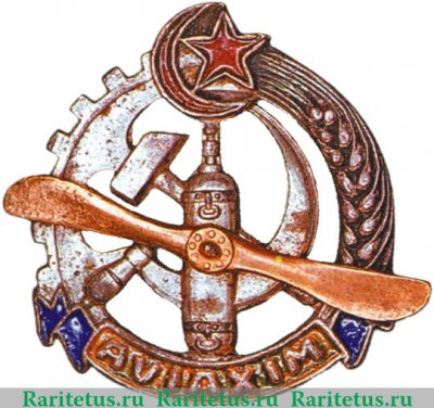 Членский знак Азербайджанского АВИАХИМа, знаки добровольных обществ и общественных организаций 1925-1927 годов, СССР