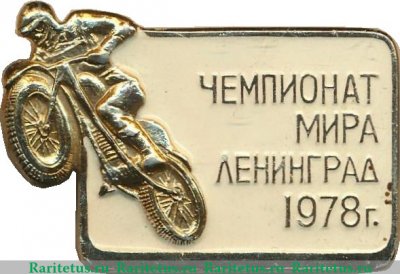 Знак «Чемпионат мира по мотокроссу. Ленинград. 1978 г.» 1978 года, СССР