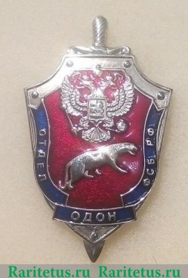 Знак "Отдел ФСБ РФ по ОДОН" 2005 года, Российская Федерация