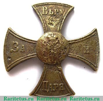 Знак "Ополченский крест". Николай I, Российская Империя