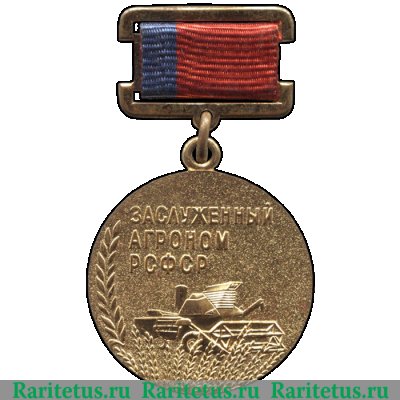 Знак «Заслуженный агроном РСФСР» 1981 - 1990 годов, СССР