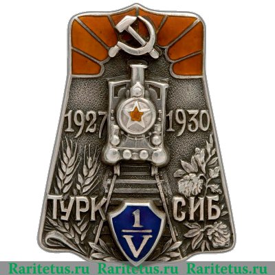 Наградной знак в честь пуска Туркестано-Сибирской железнодорожной магистрали «Турксиб» 1930 года, СССР
