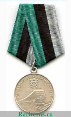 Медаль " 100 лет Транссибирской магистрали" 2001 года, Российская Федерация