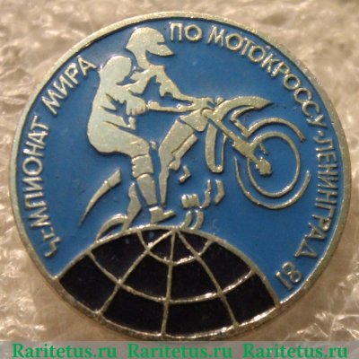 Знак «Чемпионат мира по мотокроссу. Ленинград. 1981» 1981 года, СССР