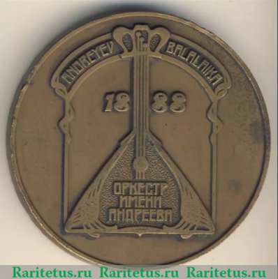 Медаль «Оркестр им. В.В.Андреева», СССР
