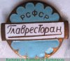 Знак «Главное управление ресторанов, столовых и кафе (Главресторан) РСФСР» 1960 года, СССР