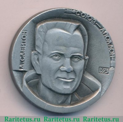 Настольная медаль «Союз-Аполлон. Дональд Кент Слейтон» 1975 года, СССР
