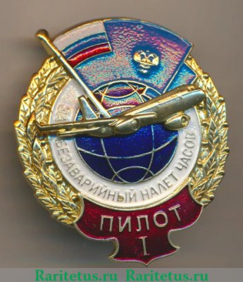 Знак «За безаварийный налет часов. Пилот», Российская Федерация