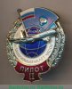 Знак «За безаварийный налет часов. Пилот», Российская Федерация