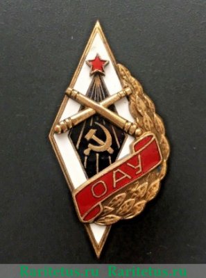 Знак «ОАУ. Одесское артиллерийское училище» 1946 года, СССР