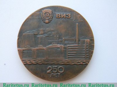 Настольная медаль «250 лет ВИЗ. Верх-Исетский металлургический завод» 1976 года, СССР