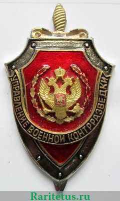 Управление военной контрразведки, Российская Федерация