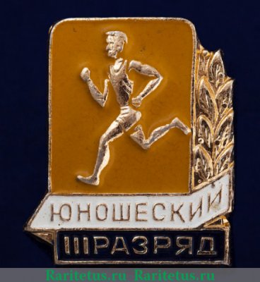Значок "3 юношеский разряд", СССР