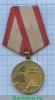 Юбилейная медаль «60 лет Вооружённых Сил СССР» 1978 года, СССР
