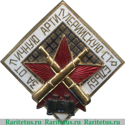 Знак «За отличную артиллерийскую стрельбу» 1936-1962, с 1962 годов, СССР