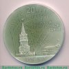 Настольная медаль «20 лет победы в Великой Отечественной войне», СССР