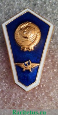 Знак «За окончание авиационного училища гражданской авиации», СССР