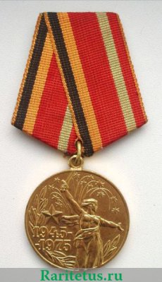 Медаль «Тридцать лет Победы в Великой Отечественной войне 1941—1945 гг.», СССР