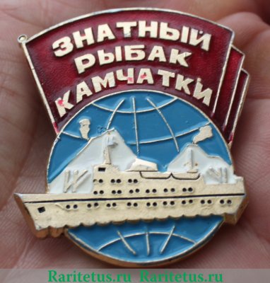 Знак «Знатный рыбак Камчатки», СССР