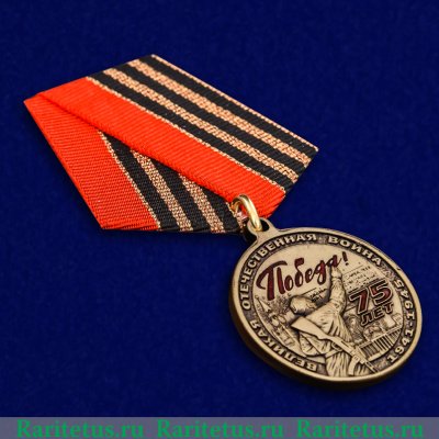 Юбилейная медаль «75 лет Победы в Великой Отечественной войне 1941—1945 гг.» 2019 года, Россия