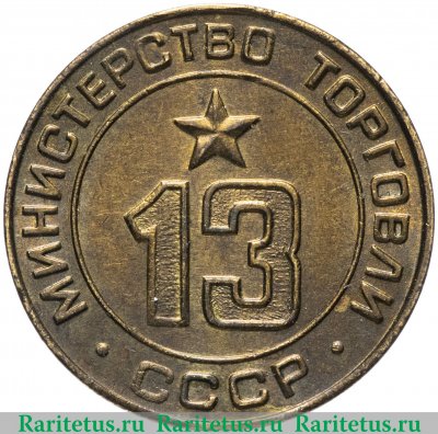 Жетон Министерство торговли СССР №13 1955-1977 годов, СССР