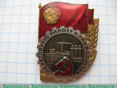 Знак «За активную работу в профсоюзах», СССР