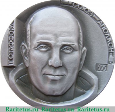 Настольная медаль «Союз-Аполлон. Томас Пэттен Стаффорд» 1975 года, СССР