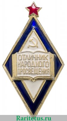 Знак «Отличник народного просвещения РСФСР» 1970 года, СССР