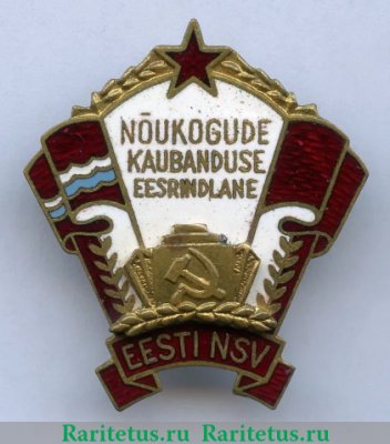 Знак «Отличник советской торговли Эстонской ССР» 1960 года, СССР