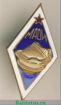 Знак «За окончание Московского автодорожного института (МАДИ)», СССР