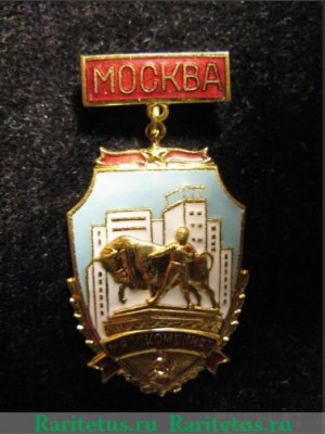 Знак «Московский мясокомбинат. Москва», СССР
