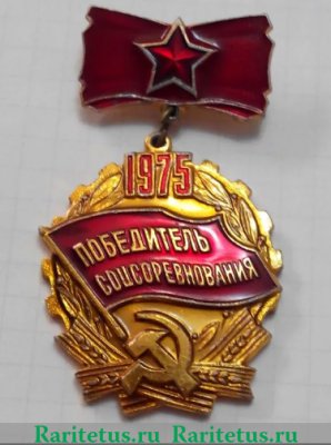 Знак "Победитель соцсоревнования" 1975 г. 1975 года, СССР