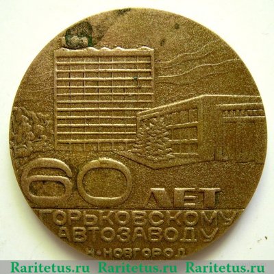 Настольная медаль «60 лет Горьковскому автомобильному заводу (ГАЗ) 1932-1992» 1992 года, СССР