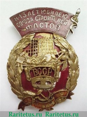 Знак «К 13-летнему юбилею союза строителей Фастов. ВССР (Всесоюзный союз строительных рабочих)» 1930 года, СССР