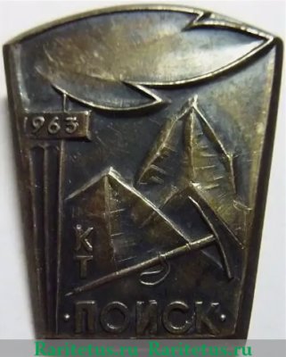 Знак «За активную работу КТ Поиск. 1963. Альпинизм», СССР