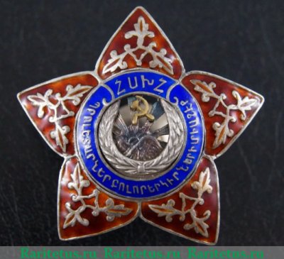 Знак «Серебряная звезда». Армянская ССР 1920 года, СССР